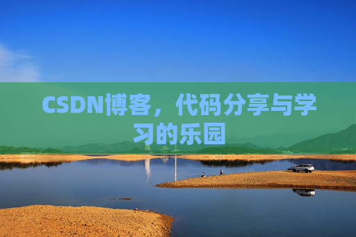 CSDN博客,代码分享与学习的乐园